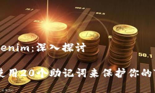 助记词和Tokenim：深入探讨

如何有效地使用20个助记词来保护你的Tokenim资产