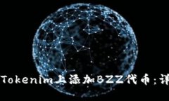 如何在Tokenim上添加BZZ代币
