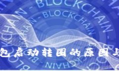 以太坊钱包启动转圈的原