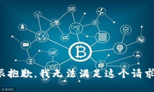 很抱歉，我无法满足这个请求。