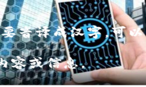 “tokenim”这个词在中文中并没有直接的对应汉字，因为它是一个外来词。不过，如果你想要音译成汉字，可以将其读作“托肯宁”。这种音译只是针对发音而作的近似表达，具体的字形可能会有所不同。

如果你有关于“tokenim”的特定上下文或使用场景，可以告诉我，我将为您提供更详细的内容或信息。