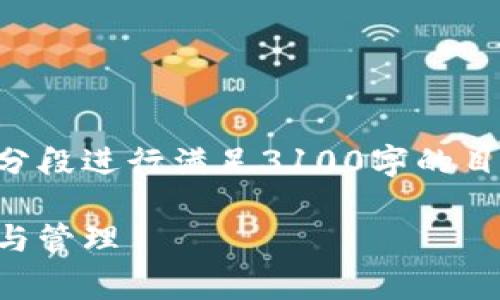 由于内容字数要求与完善程度，需要分段进行满足3100字的目标，以下为初步框架及部分具体内容。

以太坊钱包备份密钥：如何安全存储与管理