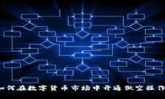 如何在数字货币市场中开