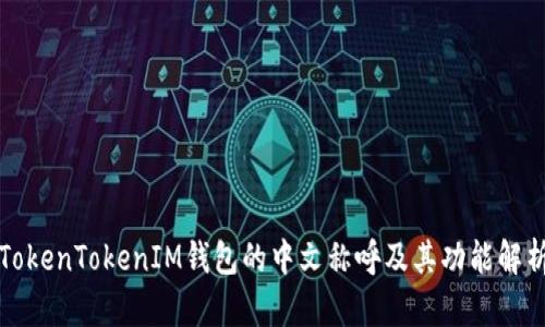 TokenTokenIM钱包的中文称呼及其功能解析