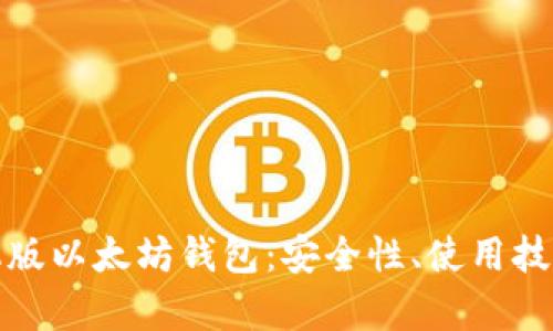 全面解析手机版以太坊钱包：安全性、使用技巧与市场评测