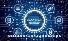 2023年最佳以太坊钱包全面