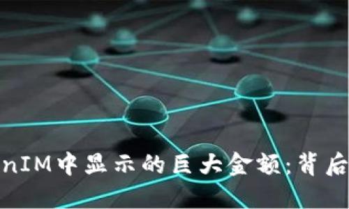 如何理解TokenIM中显示的巨大金额：背后的原理与影响
