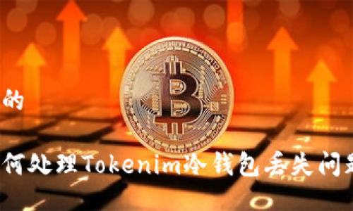 与的

如何处理Tokenim冷钱包丢失问题？