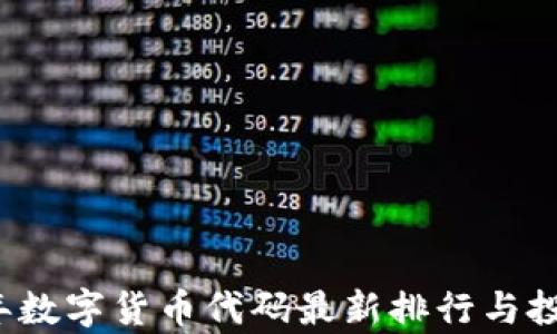 
2023年数字货币代码最新排行与投资分析
