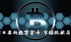 如何处理日本的数字货币