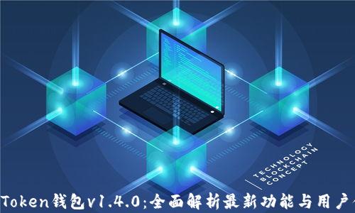 
IM Token钱包v1.4.0：全面解析最新功能与用户体验