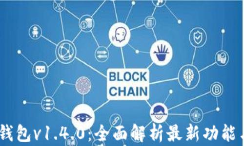 
IM Token钱包v1.4.0：全面解析最新功能与用户体验