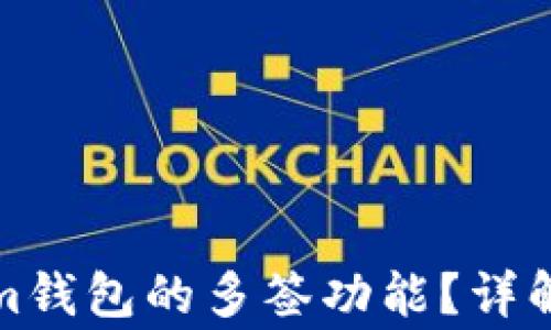 
如何解除Tokenim钱包的多签功能？详解步骤与注意事项