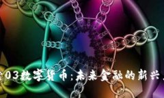 探索03数字货币：未来金融