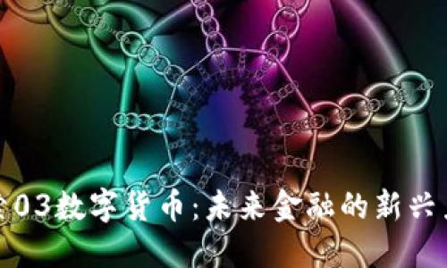 探索03数字货币：未来金融的新兴力量