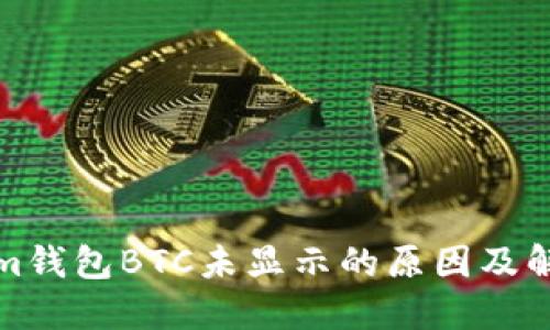 Tokenim钱包BTC未显示的原因及解决方法