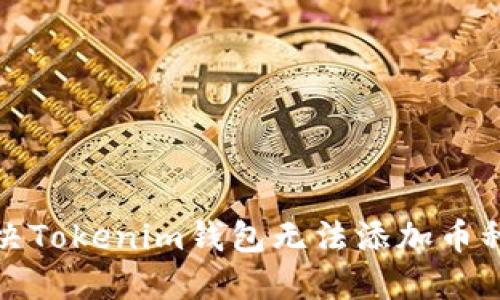 如何解决Tokenim钱包无法添加币种的问题