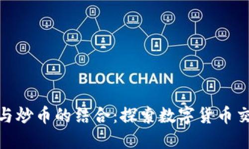 TokenIM与炒币的结合：探索数字货币交易的未来