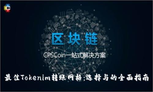 最佳Tokenim转账网格：选择与的全面指南
