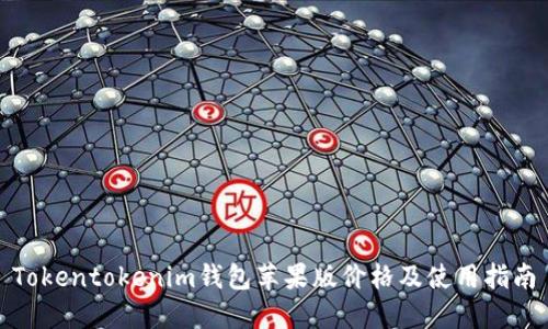 Tokentokenim钱包苹果版价格及使用指南