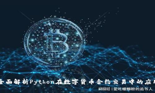 全面解析Python在数字货币合约交易中的应用