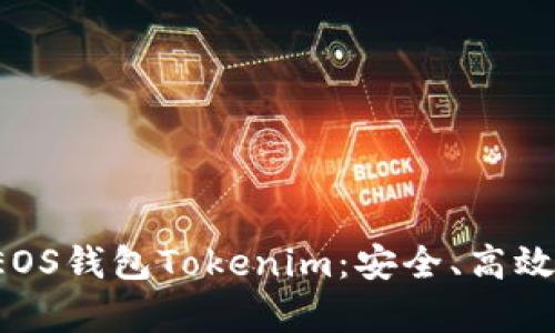 全面解析EOS钱包Tokenim：安全、高效、用户友好