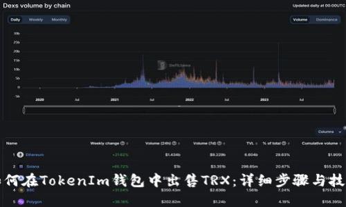 如何在TokenIm钱包中出售TRX：详细步骤与技巧