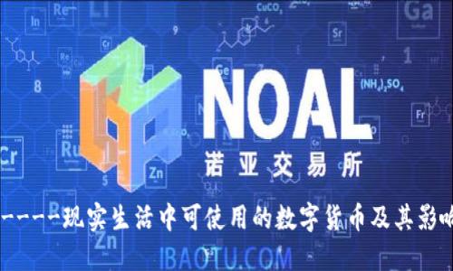 !----现实生活中可使用的数字货币及其影响