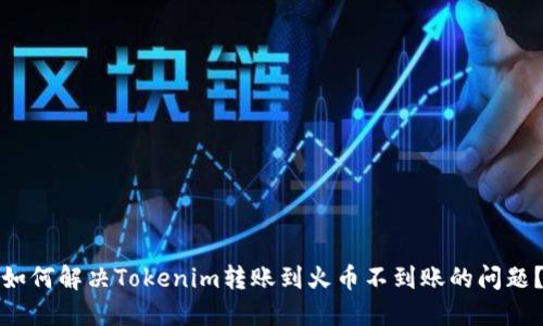 如何解决Tokenim转账到火币不到账的问题？