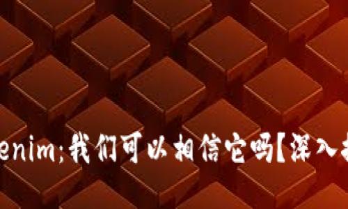 Tokenim：我们可以相信它吗？深入探讨