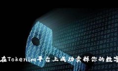 如何在Tokenim平台上成功卖