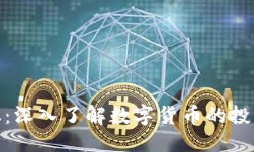 数字货币讲坛：深入了解数字货币的投资套路与策略