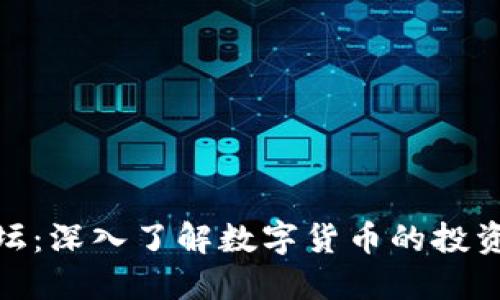 数字货币讲坛：深入了解数字货币的投资套路与策略