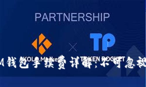 TokenTokenIM钱包手续费详解：不可忽视的成本与优势