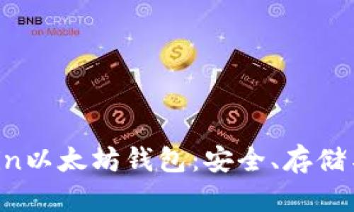 深入了解Blockcoin以太坊钱包：安全、存储与交易的最佳实践