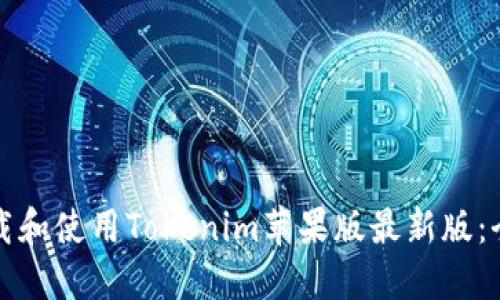如何下载和使用Tokenim苹果版最新版：全面指南