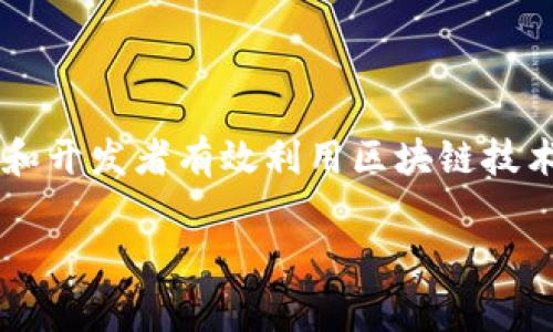 Tokenim 是一家专注于区块链技术和数字资产的公司，提供一系列服务，包括资产发行、交易所解决方案和区块链咨询等。其目标是帮助企业和开发者有效利用区块链技术，推动数字经济的发展。Tokenim 通过创新的解决方案与技术，旨在提供高效、安全的数字资产交易和管理平台，以满足不断增长的市场需求。

如果你对 Tokenim 有更具体的问题或想要了解更多详细信息，欢迎提出！