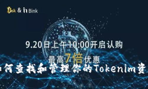 如何查找和管理你的Tokenim资产