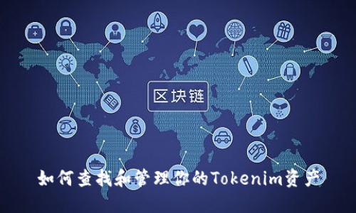 如何查找和管理你的Tokenim资产
