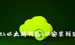 深入了解Geth以太坊钱包：