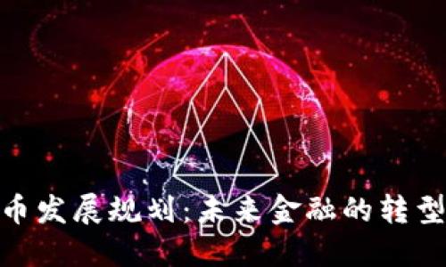 数字货币发展规划：未来金融的转型与机遇