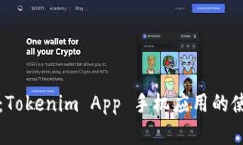深度解析：Tokenim App 手机应用的使用与功能