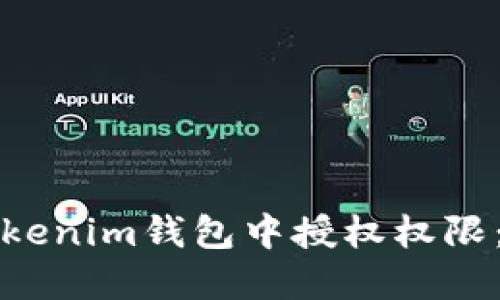 如何在Tokenim钱包中授权权限：全面指南