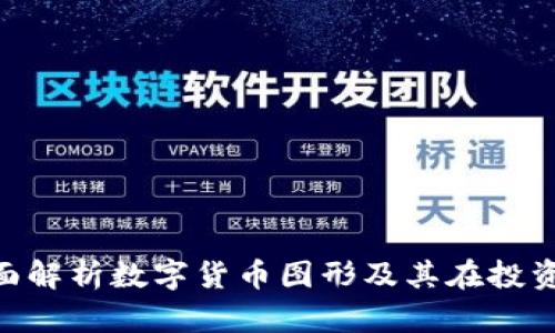 fiaoti全面解析数字货币图形及其在投资中的应用