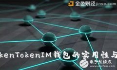 探讨TokenTokenIM钱包的实用
