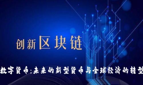数字货币：未来的新型货币与全球经济的转型