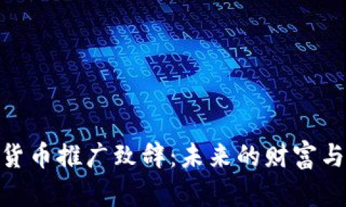 数字货币推广致辞：未来的财富与机遇