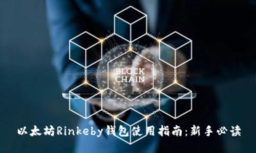 以太坊Rinkeby钱包使用指南：新手必读