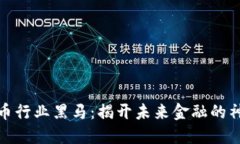 数字货币行业黑马：揭开