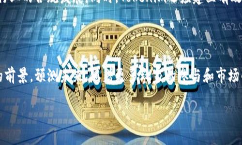   深度解析Tokenim的无损彩票：如何实现公平与透明的区块链互动 / 
 guanjianci Tokenim, 无损彩票, 区块链, 公平性 /guanjianci 

# Tokenim的无损彩票：概述

在数字货币的迅猛发展和区块链技术的广泛应用中，Tokenim作为一种新兴的无损彩票机制，吸引了越来越多的玩家和投资者的关注。这一机制不仅为参与者提供了一个低风险的参与方式，同时也在公平性和透明性上进行了创新，使之在彩票行业中脱颖而出。

无损彩票的核心概念在于玩家在购买彩票的过程中，不会损失他们的投入，而是通过智能合约和区块链技术来保证资金的安全和可追溯性。在Tokenim的无损彩票中，通过高效的合约结构，玩家的每一次参与都能为他们的资产增值提供机会。

本文将深入探讨Tokenim无损彩票的运作机制、其对传统彩票行业的影响及其未来的发展潜力。我们将分五个部分进行详细探讨，包括：Tokenim的无损彩票机制、如何参与Tokenim彩票、其带来的利益和风险、区块链彩票的法规考量以及未来彩票行业的趋势。

# Tokenim无损彩票机制

## 1. 无损彩票的定义

无损彩票是指参与者在购票后，无论结果如何，都能以某种形式保障其投入的资金不会完全损失。这种机制通常通过区块链技术和智能合约来实现，确保了透明度和公正性。在Tokenim的无损彩票中，玩家用于购买彩票的资金，不会被完全消耗，而是会进入一个智能合约，从中产生收益。

## 2. Tokenim的运作机制

Tokenim的无损彩票机制依托于区块链技术，通过智能合约将购票过程数字化。每当玩家购买彩票时，他们的资金将自动进入智能合约，该合约负责管理彩票的开票和奖金分配。所有的交易和操作都会在链上记录，确保每一个环节都是可审计的。

举个例子，一名玩家购买彩票后，资金将会被分成两部分：一部分用于彩票池，另一部分将被用于投资或其它收益生成，确保参与者能够在游戏结束后获得回报，甚至再投资于未来的彩票。

## 3. 透明性和安全性

通过区块链技术，Tokenim能够确保每一次彩票的开出都是透明和可确保的。与传统彩票相比，Tokenim的开奖过程无法被篡改，使得所有参与者都能在同一个基础上进行公平竞争。每次开奖的过程和结果都会被写入区块链，任何人都可以随时查阅，确保没有黑箱操作。

# 参与Tokenim彩票的方式

## 4. 注册与账户管理

参与Tokenim无损彩票的首步是注册账户。用户需要提供基本信息以便创建个人账户，同时也需意识到隐私和安全性的重要性。在Tokenim上，用户的个人信息和资金安全均可得到保障。

## 5. 购票过程

在完成注册后，用户可以通过Tokenim平台选择他们希望参加的彩票。购票过程简单易懂，玩家只需选择相应的彩票类型，制定自己的投注金额，然后点击购买。所有的交易将在区块链上进行，确保交易的即时和安全。

## 6. 资金回报机制

购买彩票的用户将根据一定的规则和概率获得回报。Tokenim使用智能合约计算每个参与者的收益，并确保每个参与者都能够从中受益。在游戏结束后，系统将会自动将奖金分配到用户的账户中，再次体现了无损彩票的本质。

# Tokenim彩票的利益与风险

## 7. 利益分析

Tokenim无损彩票的最大吸引力在于其低风险的特点。与传统彩票相比，玩家不再需要担心完全失去投资。即使没有中奖，玩家仍能通过智能合约获取一定比例的收益。此外，Tokenim的转账和交易速度快，也为玩家提供了即时的游戏体验。

## 8. 风险考量

尽管Tokenim的无损彩票在安全性和透明性方面具有优势，但投资者仍需认识到一些潜在风险。市场波动、技术安全性以及可能的法规风险都是参与者必须考虑的因素。尤其需要注意的是，任何投资都有风险，玩家在参与之前需要充分了解相关信息。

# 区块链彩票的法规考量

## 9. 法规背景

彩票行业在各国的法律框架下运行，因此Tokenim无损彩票也需要遵循各地的法律法规。当前，数字彩票的法律监管仍在不断发展之中，部分地区对此持保守态度。而Tokenim需确保其在各地的合法性，以免遭受法律问题。

## 10. 监管与合规

Tokenim将会积极配合相关监管机构，确保其无损彩票机制遵循当地法律。此外，Tokenim还将在用户隐私、安全性及清算时间等方面建立透明的合规体系，以增强用户的信任。通过合规经营，Tokenim谋求在法律框架内成长和发展。

# 未来的彩票行业趋势

## 11. 数字化的发展

随着科技的快速发展，彩票行业也逐渐向数字化和在线化转型。Tokenim在无损彩票机制中充分利用了区块链技术，为传统彩票注入了新的活力。未来，更多的彩票服务预计会依靠区块链技术来实现更好的透明度和安全性。

## 12. 区块链的应用前景

区块链技术的高安全性和去中心化特点使其在彩票行业的应用具有广阔前景。Tokenim的成功可以为其他公司提供参考与借鉴，未来的无损彩票机制或将成为主流。随着技术的不断发展，未来彩票行业还有可能与人工智能等更多先进技术结合，提供更优质的运营构想与服务。

# 相关问题探讨

## 问题一：Tokenim的无损彩票与传统彩票有何不同？

### Tokenim的无损彩票概念

传统彩票大多是基于完全抽签的机制，参与者在购票后只能期待开奖结果，投入的资金在没有中奖的情况下将完全损失。相比之下，Tokenim的无损彩票通过区块链智能合约的设计，使得参与者的资金在购票后将不再完全消失，而是有可能通过产生的价值获得一定比例的回报。

### 风险和透明性

在传统彩票中，参与者往往对开奖过程无法监督，而Tokenim的无损彩票则能通过区块链技术确保每一步骤的透明度。参与者不仅可观测自己的资金流向，同时还能对整个彩票流程进行审计。这样一来，Tokenim在提升参与者体验的同时，将彩票行业中常见的死胡同和不公行为都抛弃于后。

## 问题二：如何有效参与Tokenim的无损彩票？

### 注册与安全

参与Tokenim的无损彩票，需通过官方平台进行注册。注册过程中需要注意安全，确保个人信息不被泄露。在注册后，用户可以通过多种方式进行账户资金的补充，如传统的数字货币转账等。充足的资金是参与无损彩票的前提条件。同时，为了增强安全性，Tokenim建议用户开启双重验证等保护措施。

### 彩票选择与资金管理

用户注册完毕后，可以根据自己的兴趣和资金选择相应的彩票产品。参与者需合理规划资金，选择适合自己的投资比例，初期可以选择小额购票以降低风险。同时，玩家可以关注历史开奖数据，以便在购买彩票时做出明智选择，提升中奖几率。

## 问题三：Tokenim的无损彩票如何创新收益模式？

### 智能合约与奖池管理

Tokenim的无损彩票创新性设置了智能合约，通过清晰的规则将玩家的彩票资金与项目投资进行分配。购票资金的一部分会进入彩票池，另一部分则用于不同行业的投资，获取投资收益。这种模式使得收入不再单一依托于买彩票的获胜，而是还有额外的收益来源。

### 引入社区共识

为实现更好的盈利模式，Tokenim还可以引入社区共识激励机制，奖励积极参与社区活动的玩家。通过参与社区的人可以获得一定的代币奖励，从而进一步参与无损彩票。如此一来，Tokenim通过建立良好的互动机制，吸引更多用户持续参与，增强整体活跃度和收益能力。

## 问题四：Tokenim的无损彩票面临怎样的市场竞争？

### 市场竞争现状

随着区块链技术的成熟，越来越多的竞争对手进入了无损彩票市场，Tokenim面临的竞争日益激烈。竞争对手所带来的创新和服务不仅增大了市场块，也推动了整个行业的发展。然而，Tokenim凭借其优质的用户体验、透明的机制和专业化的团队，仍得以在众多竞争者中占据一席之地。

### 竞争策略

面对竞争，Tokenim应坚持自己的核心理念，持续用户体验，增强产品的竞争力。同时，通过不断创新产品特性，提升市场占有率。此外，Tokenim可以考虑建立合作伙伴关系，与其他领域的项目联合开展营销活动，提升品牌影响力，进一步拓展用户基本盘。

## 问题五：Tokenim如何应对法律监管的挑战？

### 法规合规

彩票行业的法规不断变化，Tokenim需密切关注各地的政策动向，保证自身合规运营。充分了解相关法律规定，针对不同市场采取相应策略，确保在法律框架内合理运作，是Tokenim可持续发展的重要一环。

### 透明与合作

为了应对法律挑战，Tokenim需要增强与监管机构之间的透明度和沟通。与相关部门建立良好合作关系，共同推动区块链彩票行业的合规发展。同时，Tokenim还应建立有效的用户反馈机制，及时倾听用户的声音，增强自身法律合规的适应性与灵活性。

# 结语

Tokenim的无损彩票作为区块链时代的彩票创新，凭借其独特的机制和良好的透明性，在不断发展的数字经济中展示了广阔的前景。预测未来，随着更多玩家的参与和市场的成熟，Tokenim无损彩票将引领彩票行业新趋势，推动更多改进和变化。

我们期待在不久的将来，Tokenim能继续创新，努力为用户提供更好的体验与回报，实现区块链彩票行业的进步与发展。